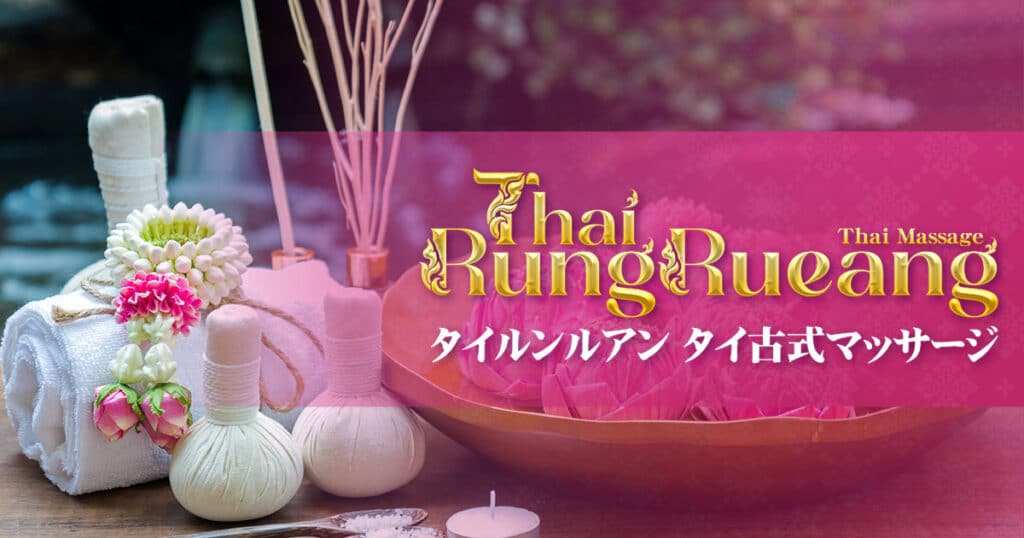 タイルンルアン タイ古式マッサージ 春日部店 | 埼玉 タイマッサージ