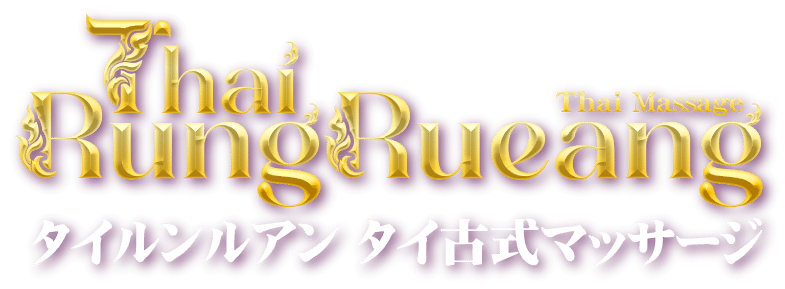 タイルンルアン タイ古式マッサージ 春日部店 | 埼玉 タイマッサージ